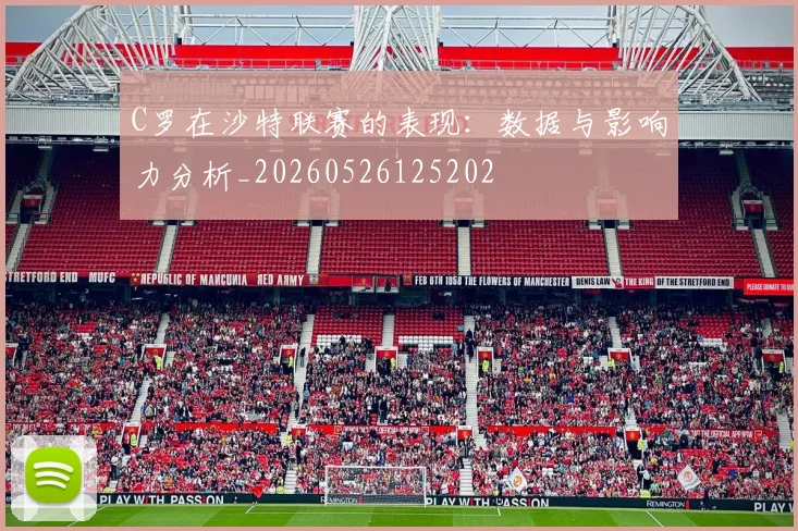 C罗在沙特联赛的表现:数据与影响力分析_20260526125202