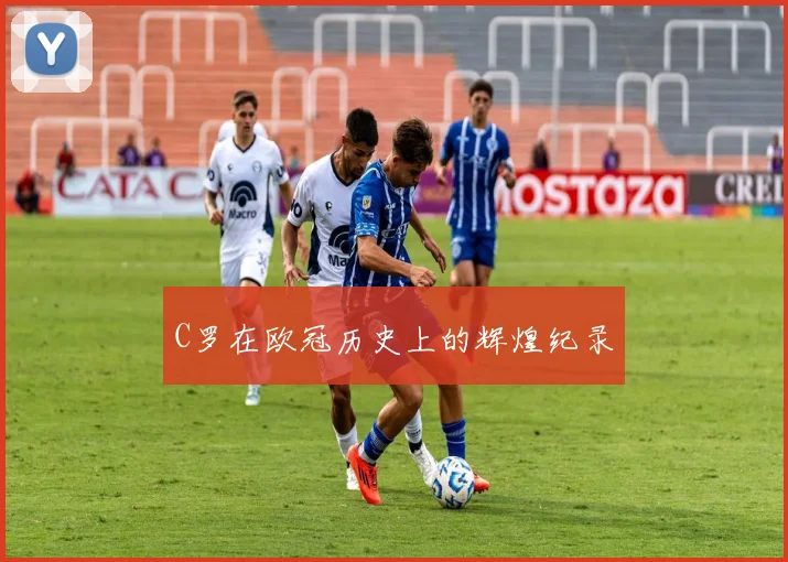 C罗在欧冠历史上的辉煌纪录