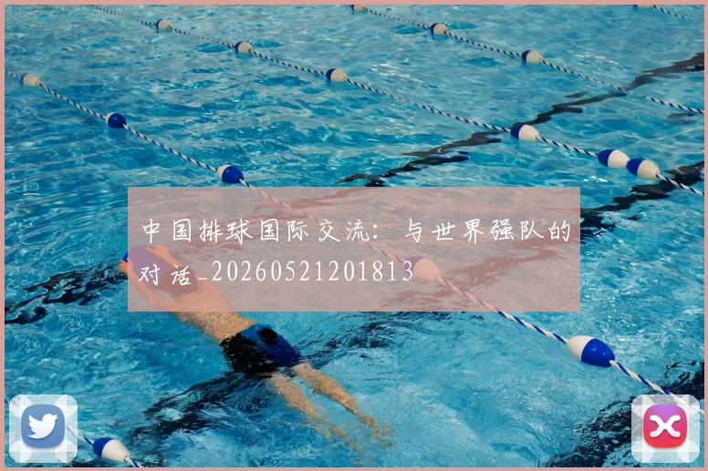 中国排球国际交流:与世界强队的对话_20260521201813