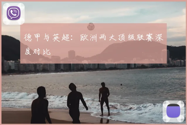 德甲与英超：欧洲两大顶级联赛深度对比
