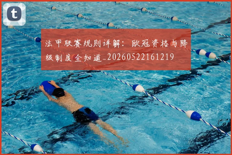 法甲联赛规则详解：欧冠资格与降级制度全知道_20260522161219