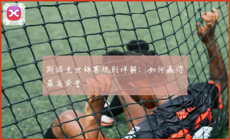 斯诺克世锦赛规则详解:如何赢得最高荣誉