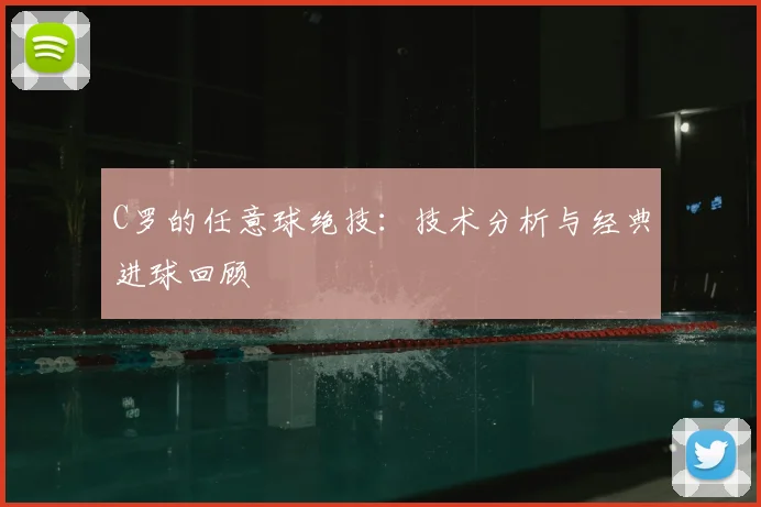 C罗的任意球绝技:技术分析与经典进球回顾