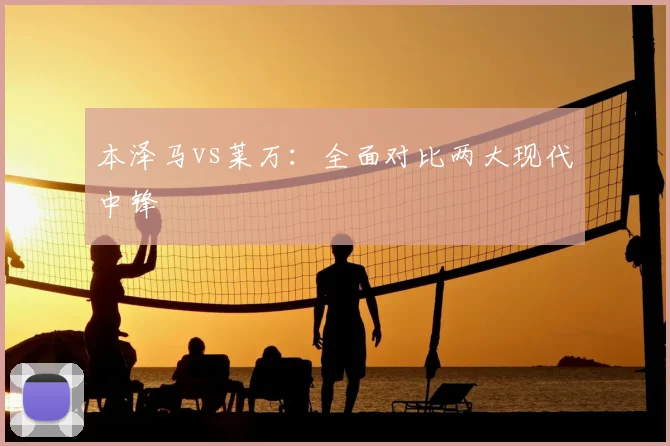 本泽马vs莱万:全面对比两大现代中锋