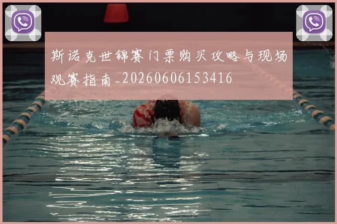 斯诺克世锦赛门票购买攻略与现场观赛指南_20260606153416