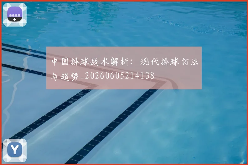中国排球战术解析:现代排球打法与趋势_20260605214138