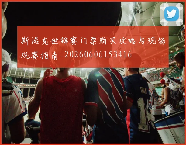 斯诺克世锦赛门票购买攻略与现场观赛指南_20260606153416