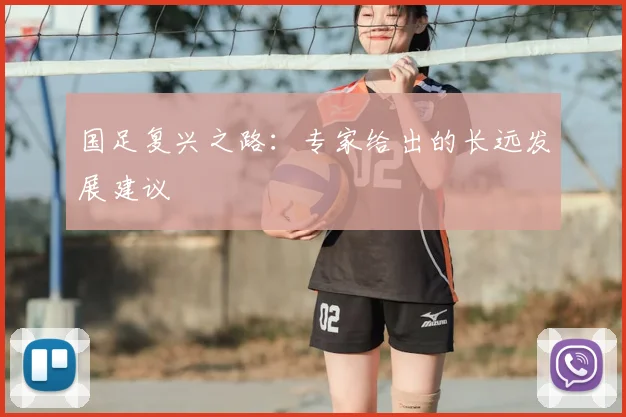 国足复兴之路：专家给出的长远发展建议