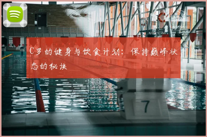 C罗的健身与饮食计划：保持巅峰状态的秘诀