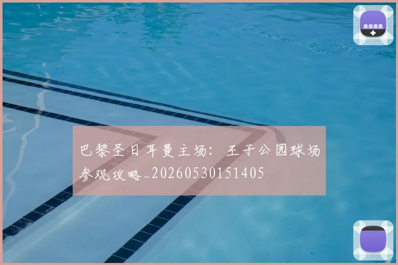 巴黎圣日耳曼主场：王子公园球场参观攻略_20260530151405