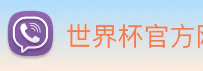 世界杯官方网站 Logo